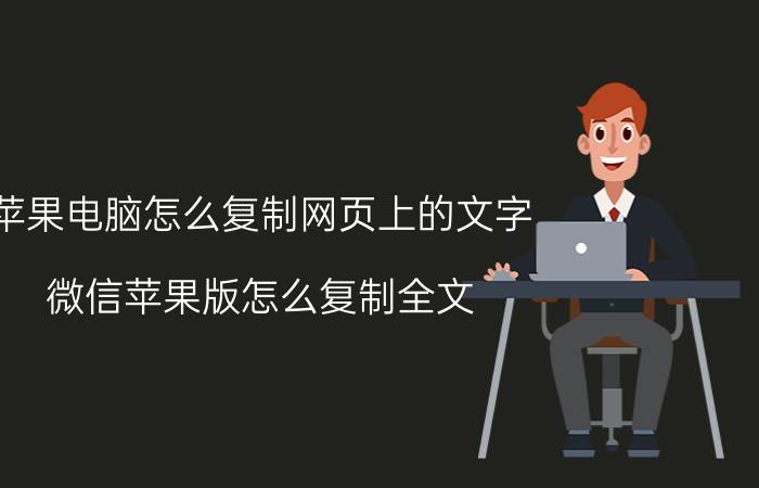 苹果电脑怎么复制网页上的文字 微信苹果版怎么复制全文？